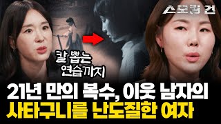 [스모킹건2] 9살 소녀가 30살이 되어 벌인 피의 복수...그녀는 피해자인가 가해자인가, 김부남 사건 | KBS 240306 방송