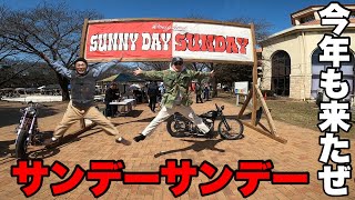 【ハーレー】SUNNY DAY SUNDAY行ってみた！1949FL 1951FL PAN HEAD CHOPPER
