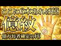 【大金が舞い込む「億紋」】これがあれば億万長者確定!?金星丘に刻まれた伝説の「億紋」を徹底解説 #手相 #占い #億紋