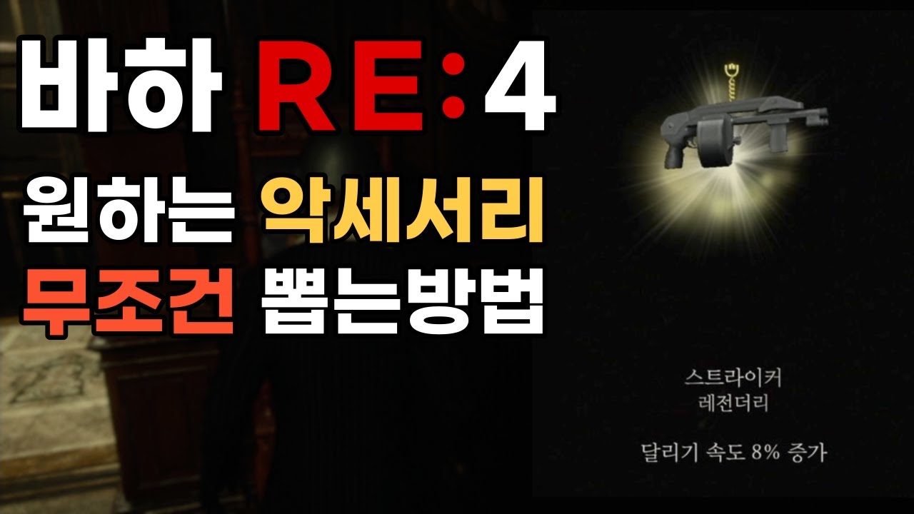 사격장에서 원하는 악세서리 무조건 뽑는 방법 [바이오하자드 RE:4]