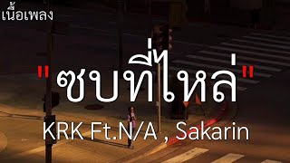 (เนื้อเพลง) ซบที่ไหล่ - KRK Ft.N/A, Sakarin 🎧🤍