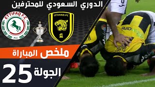 ملخص مباراة الاتحاد - الاتفاق ضمن منافسات الجولة 25 من الدوري السعودي للمحترفين