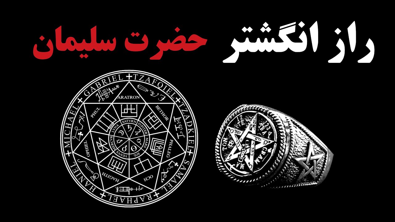 حضرت سلیمان و قویترین انگشتر موکل دار تاریخ | این انگشتر از کجا آمد و امروز کجاست؟