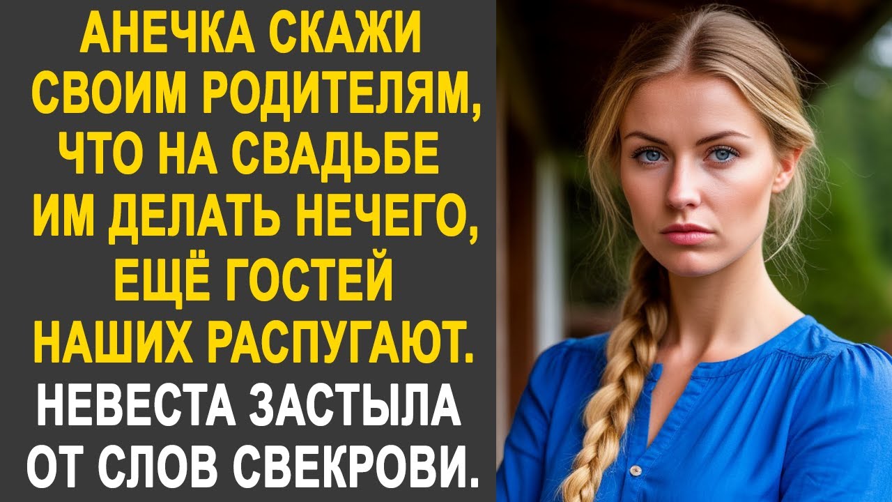 Анечка скажи своим родителям, что на свадьбе им делать нечего - Невестка застыла от слов свекрови...