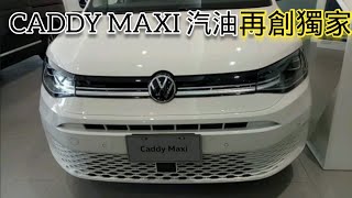 [獨]VW CADDY MAXI 汽油