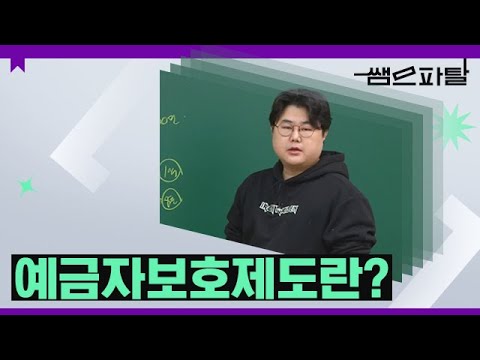 예금자보호제도란?ㅣ사회 민준호T [대성마이맥]