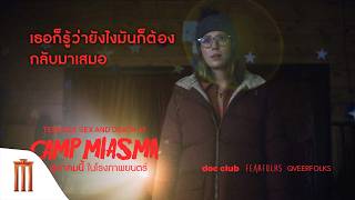Teenage Sex and Death at Camp Miasma - เธอก็รู้ว่ายังไงมันก็ต้องกลับมาเสมอ