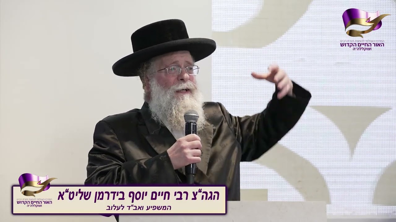 דברי חיזוק מהמשפיע הרב הגאון חיים יוסף בידרמן שליט"א - בהילולת אור החיים הקדוש
