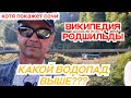 Википедия врёт!Кто выше? Ротшильды причём тут?Wikipedia is lying!  Rothschilds have to do with it?