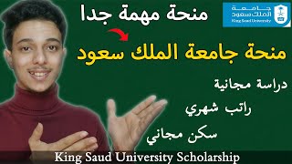 منح السعودية 2024 || منحة جامعة الملك سعود لدراسة البكالوريوس || King Saud University Scholarship