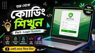 HTML থেকে PHP পর্যন্ত Login System বানানো শিখুন 🔐 | Complete Authentication Project | Part 01