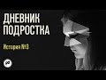 Дневник подростка. История №3: у меня не складываются отношения с ровесниками в школе