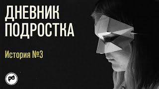 Дневник подростка. История №3: у меня не складываются отношения с ровесниками в школе