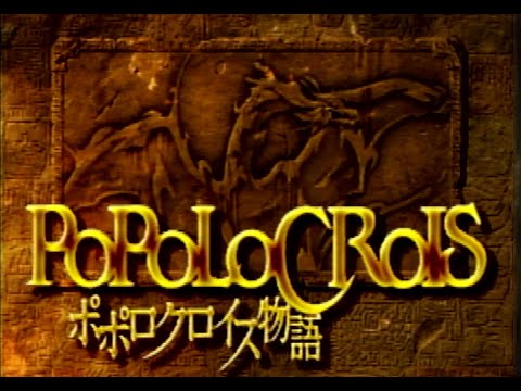 【ポポロクロイス物語】PS1～～