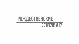 Рождественские встречи #17