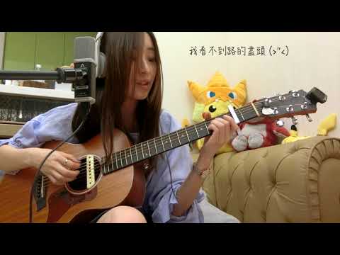 江松霖 - 原來 (Guitar cover)