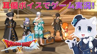 【ドラゴンクエスト10】#95【クエストNo.588～】Ver4後日談クエストその10！このシリーズもそろそろ終わりが近い…！今回も楽しんでプレイするぞー！耳優ボイスでゲーム実況！