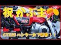 【祝 かぶ主】HONDA CT125ハンターカブ納車！！
