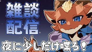 【雑談】真夏の夜に少しだけお喋り！【ケモノVtuber】