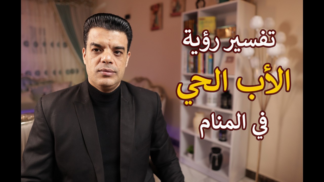 تفسير رؤية الأب الحي في المنام