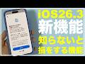【新機能】iOS26.3の新機能 便利な機能　知らないと損をする設定　やっておくべき設定　おすすめ設定