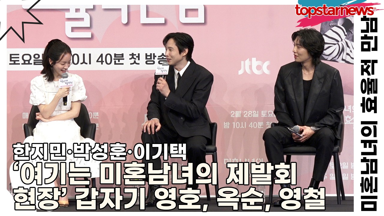 한지민·박성훈·이기택, ‘여기는 미혼남녀의 제발회 현장’ 갑자기 영호, 옥순, 영철(미혼남녀의 효율적 만남) [TOP영상]