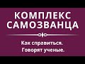 КОМПЛЕКС САМОЗВАНЦА. Как справиться с комплексом самозванца по мнению ученых.