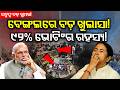 ବେଙ୍ଗଲରେ ବଡ଼ ଖୁଲାସା Bengal Election | Record Voting in West Bengal Election | Mamata Speech | N18V
