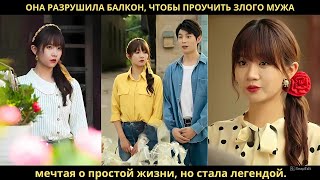 видео: Она разрушила балкон, чтобы проучить злого мужа, мечтая о простой жизни, но стала легендой. картинка: Она разрушила балкон, чтобы проучить злого мужа, мечтая о простой жизни, но стала легендой.