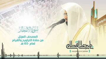 سورة الانفطار |بصوت ناصر القطامي تلاوة الخاشعة / سورة الانفطار بە دەنگی ناصر القطامي