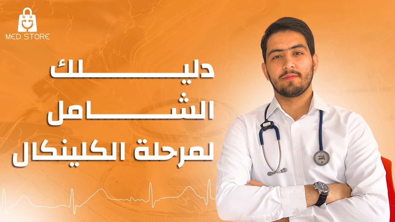 دليلك الشامل لمرحلة الكلينيكال 🩺🔥