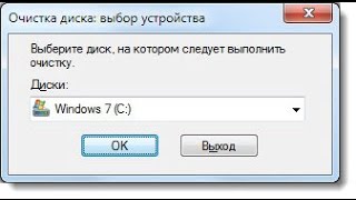 Очистка диска в Windows 8 Очистка диска в Windows 8