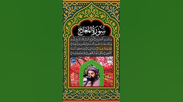 سَأَلَ سَآئِلُۢ بِعَذَابٖ وَاقِعٖ - سورة المعارج - القارئ رعد محمد الكردي