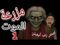 قصص رعب مزرعة الموت Part 1 رعب مع موها 