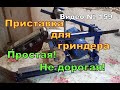 Самодельный станок, плоскошлифовальный. Простой НО!!! рабочий! Приставка для гриндера.