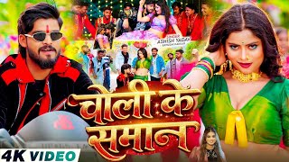 Song :- Choli Ke Saman►Singer :- Aashish Yadav & Khushi kakkar►Feat :- Anchal Singh Rajpoot►#shaadi  screenshot 5