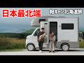 【稚内車中泊】山梨から軽キャンで宗谷岬まで到達しました｜稚内｜宗谷岬｜白い道｜北海道の車中泊旅