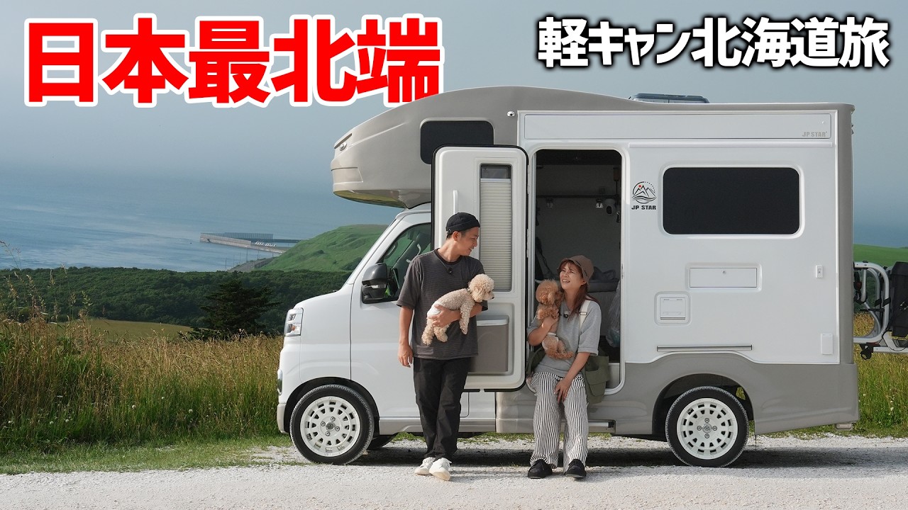 【稚内車中泊】山梨から軽キャンで宗谷岬まで到達しました｜稚内｜宗谷岬｜白い道｜北海道の車中泊旅