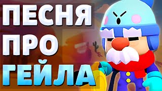 ПЕСНЯ ПРО ГЕЙЛА (GALE) - Гейл Бравл Старс  Brawl Stars