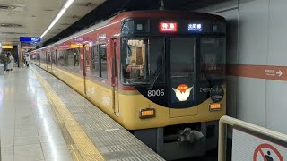 【京阪】(SANZEN-HIROBAリニューアルオープンHM付き)8000系8006F 特急出町柳行き　三条発車