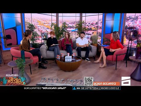 შენი შუადღე - 14.10.2022 II ნაწილი