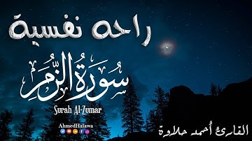 سورة الزمر (كاملة) بصوت هادئ و جميل | القارئ أحمد حلاوة Surah Al-Zumar Full HD
