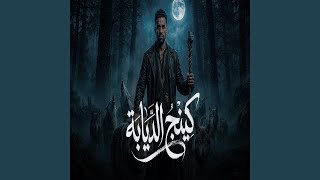                  كينج الديابة - اسمعها