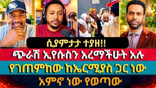 ሰዎቹ እየባሰባቸው ነው | ermias abebe daniel yelma ተናገር እውነቱን
