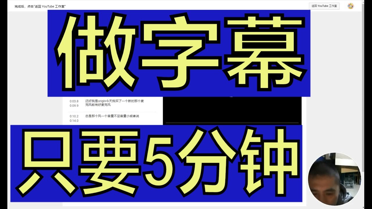 做字幕只要5分钟 快速生成字幕 Youtube视频影片自动加上中文字幕英文字幕 软件程序全面手把手教学 Youtube