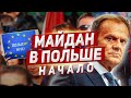 Майдан в Польше. Начало. Новости Польша