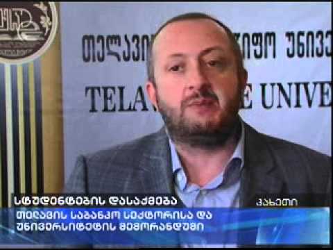 თელავის უნივერსიტეტის სტუდენტები სტაჟირებას ბანკებში გაივლიან
