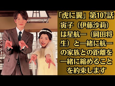 朝ドラ「虎に翼」第107話・「一緒に」の意味とは?・寅子(伊藤沙莉)は星航一(岡田将生)と一緒に航一の家族との距離を一緒に縮めることを約束します。そこで、寅子は・・・