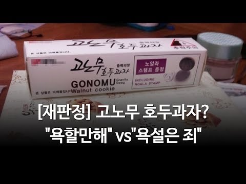 김현정의 뉴스쇼 [재판정] 고노무 호두과자? &quot;욕할만해&quot; vs&quot;욕설은 죄&quot; - 노영희, 백성문 변호사