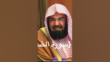 سورة الضحى للفارئ عبدالرحمن السديس